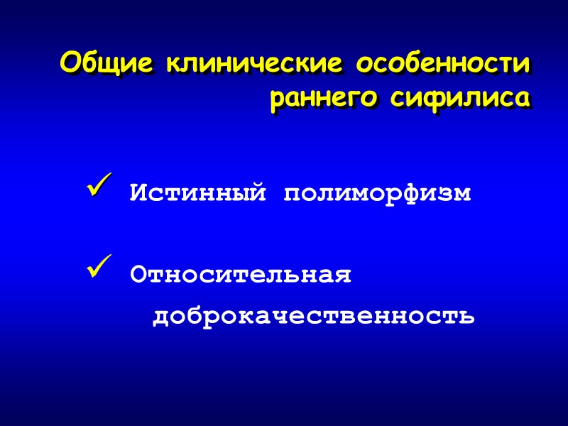 Общие клинические особенности раннего сифилиса  Истинный полиморфизм   Относительная   